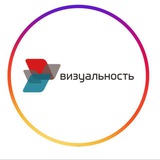 Визуальность