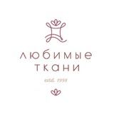 Любимые ткани SALE