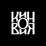 Кинови́я