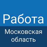 Работа в Московской области