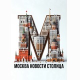 МОСКВА.НОВОСТИ.СТОЛИЦА