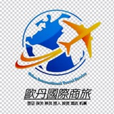 歐丹國際商旅