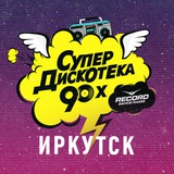 Супердискотека 90х Иркутск