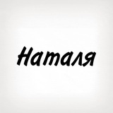 Наталя, тобі знак