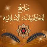 جامع المخطوطات الإسلامية