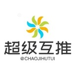 超级互推公告
