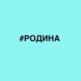 Они выбрали Родину