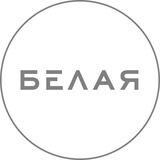 БЕЛАЯ