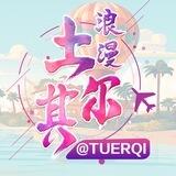 土耳其华人交流@tuerqi