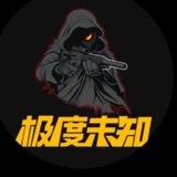 极度未知直装交流群