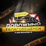 Дорожный Благовещенск 🟨