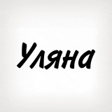 Уляна, тобі знак