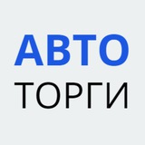 АВТОТОРГИ