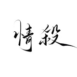 情殺美化