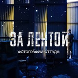 ЗА ЛЕНТОЙ