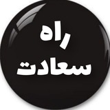 راه سعادت