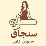 سنجاق | سرزمین لباس