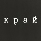 [ к р а й ]