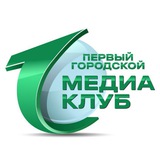 Медиа клуб | «Первый городской»