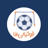 فوتبالی‌ها