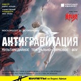 Шоу «Антигравитация»