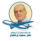 ستاد هوانوردی و فرودگاهی دکتر پزشکیان