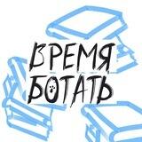 Клуб для тех, кто бОтает
