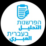 التحليل العبري הפרשנות בעברית