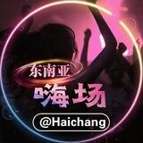 嗨场交流@haichang