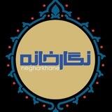 نگارخانه 🌱