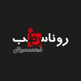 RonasTeb | روناس طب