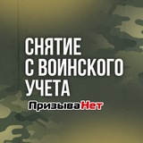 Снятие с воинского учета - ПризываНет
