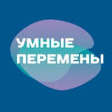 Умные перемены