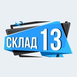 ФУЛФИЛМЕНТ СКЛАД13