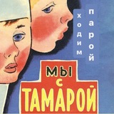 Мы с Тамарой ходим парой?
