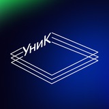 УНИК — Telegram-журнал