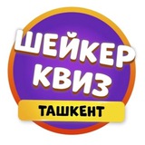 ШЕЙКЕР КВИЗ ТАШКЕНТ