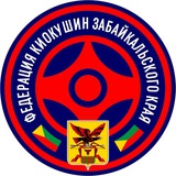 Федерация Киокушин Забайкальского края