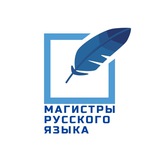Магистры русского языка МГЛУ