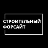 СТРОИТЕЛЬНЫЙ ФОРСАЙТ