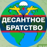 Десантное Братство