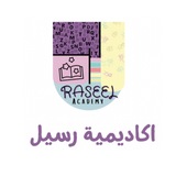 اكاديمية رسيل | raseel academy