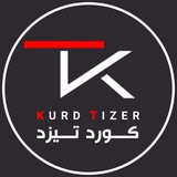 کورد تیزر - Kurdtizer