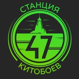 СТАНЦИЯ КИТОБОЕВ