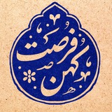 کهن فرصت