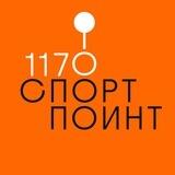 Спорт Поинт 1170