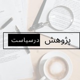 پژوهشکده ی علوم سیاسی