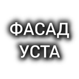 🏠ФАСАД 100% под ключ Косонсой
