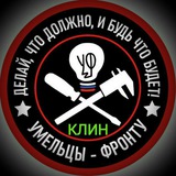Умельцы-Фронту - Клин