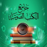 جامع الكتب الصوتية